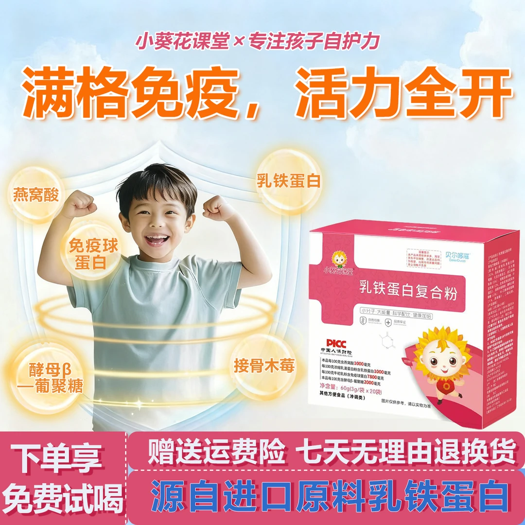 小葵花课堂宝宝乳铁蛋白牛初乳粉含免疫球蛋白官方正品乳清蛋白粉