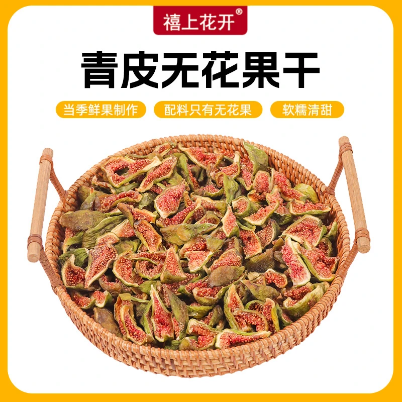 禧上花开  青皮软糯无花果干 山东威海水果干新鲜零食