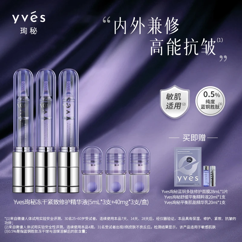 Yves/珣秘蓝铜胜肽冻干紧致修护精华液保湿抗皱淡纹敏肌可用修护