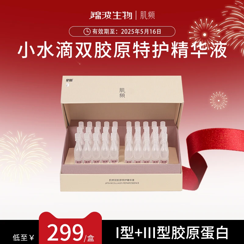 肌频双胶原特护精华液I型+III型胶原蛋白舒缓修护保湿1.6ml*30支