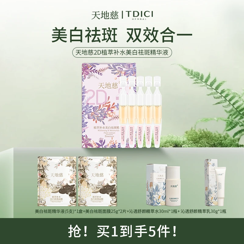 【天地慈】2D植萃补水美白祛斑精华液淡化色斑