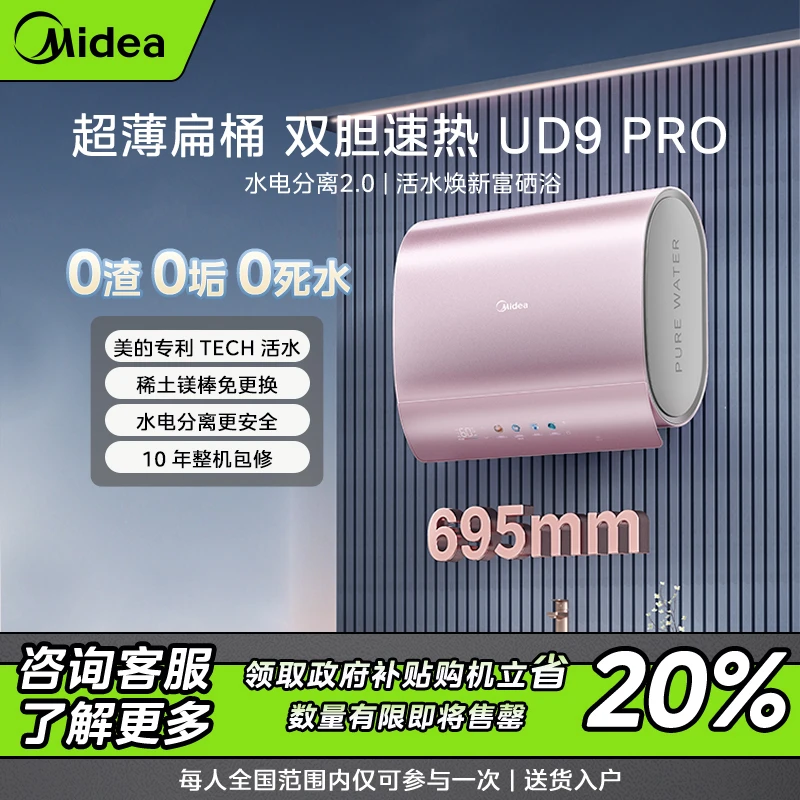 【长春国补】美的UD9pro富锶活水洗电热水器 3300W水电分离超薄扁桶