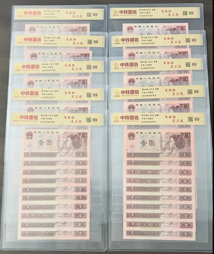 第四套人民币/壹圆/百胞胎/尾三同号/鉴定评级