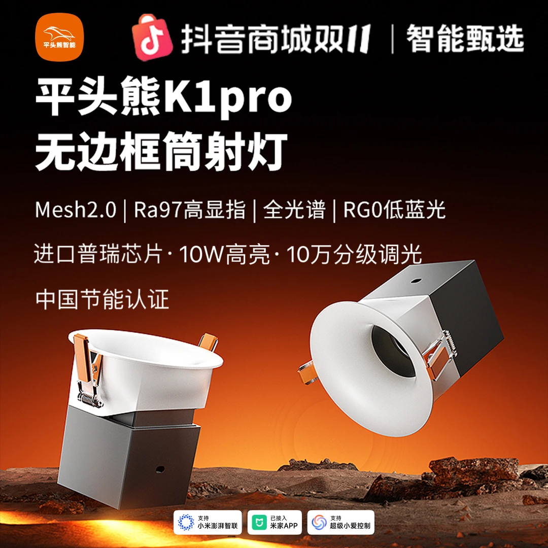 【年终双12 熊二】平头熊K1pro无边框筒射灯Mesh2.0高显指低蓝光