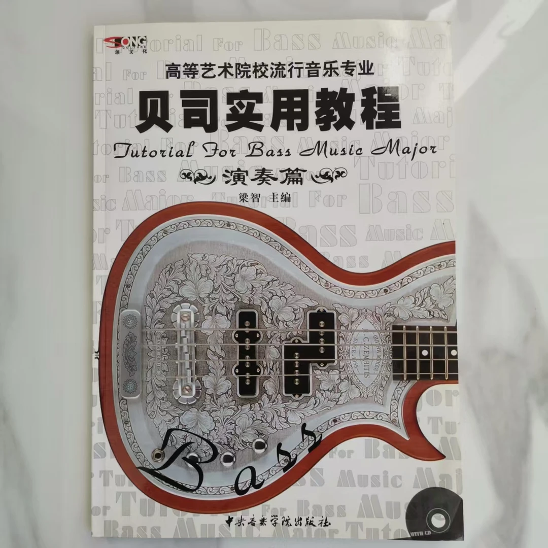 高等艺术院校流行音乐专业贝司实用教程 演奏篇