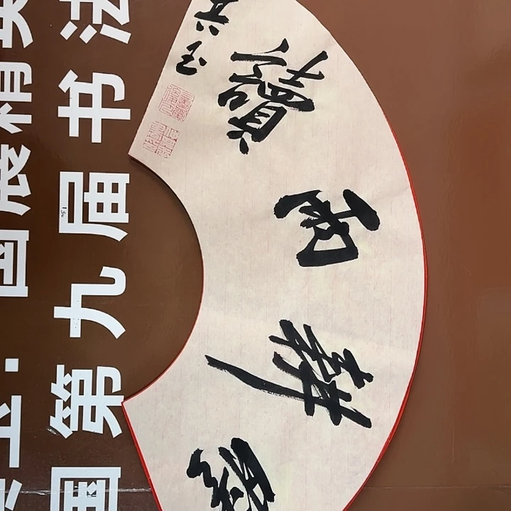 书法书法作品多次获奖