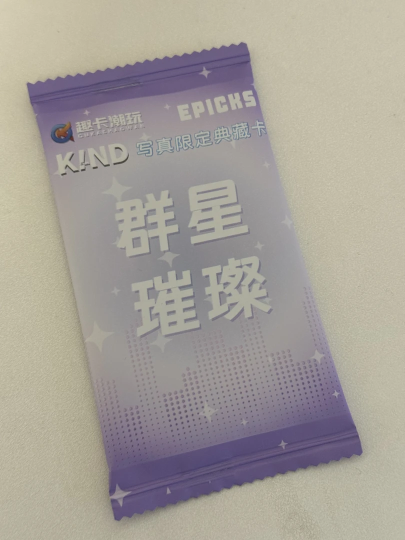群星璀璨一包