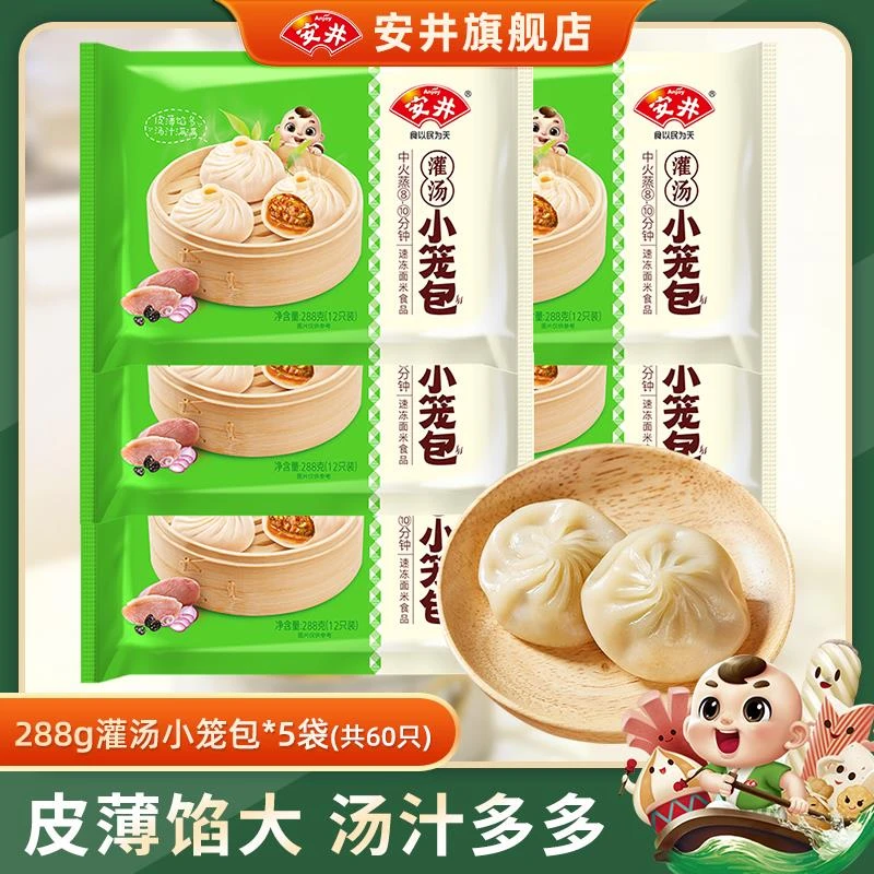 安井灌汤小笼包60祇冷冻半成品汤包灌汤猪肉包冷冻包子288g*5袋