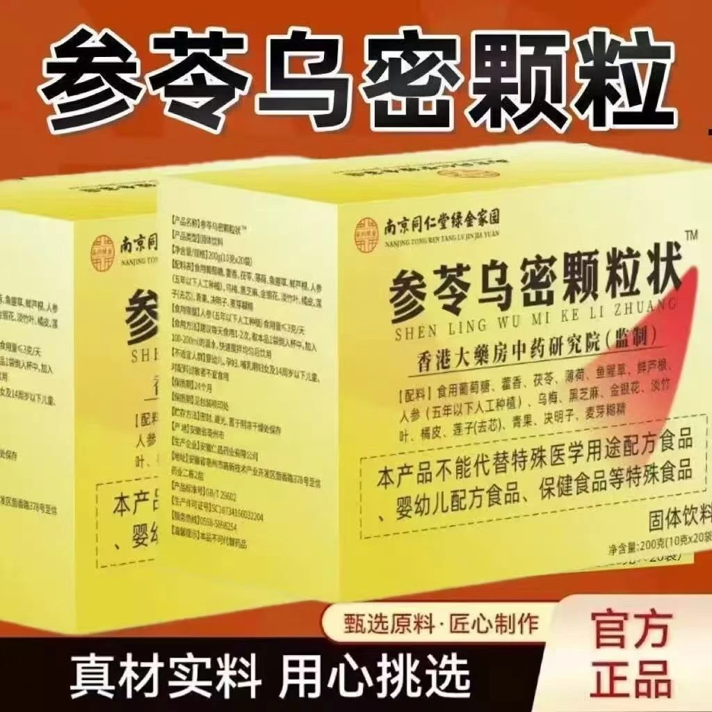 【内调升级加强款】参苓乌密颗粒状草本植物配方萃取官方正品
