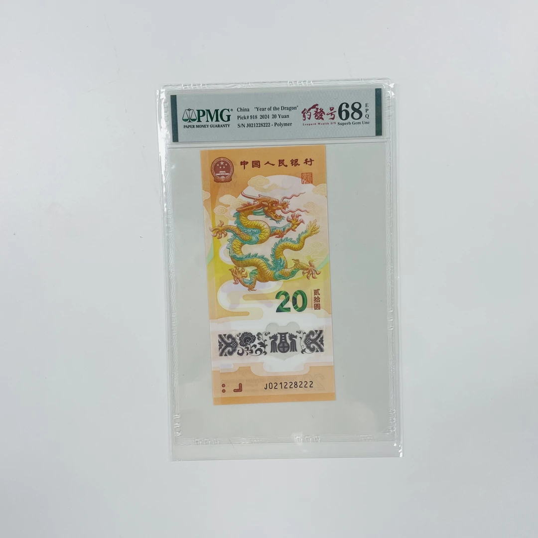 纪念钞新龙钞J021228222PMG68豹发号（竖版）