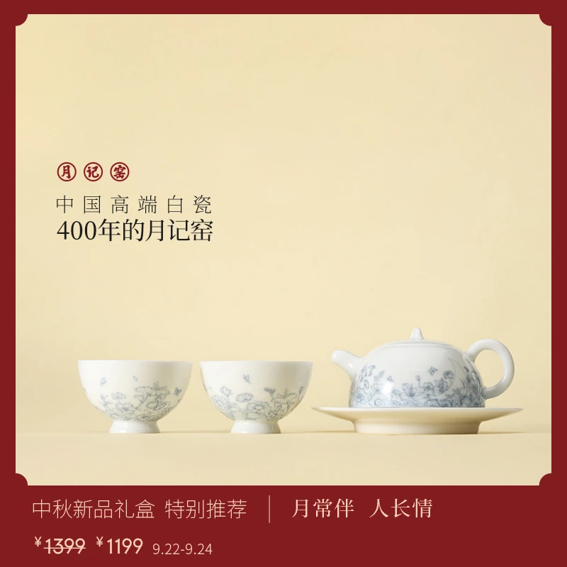 月记窑“繁花伴月”羊脂玉瓷小套组