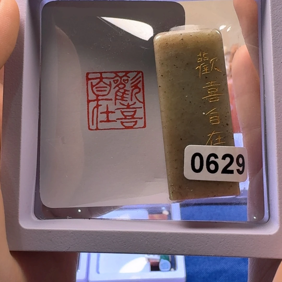 董***春寿山石印石欢喜自在2.0