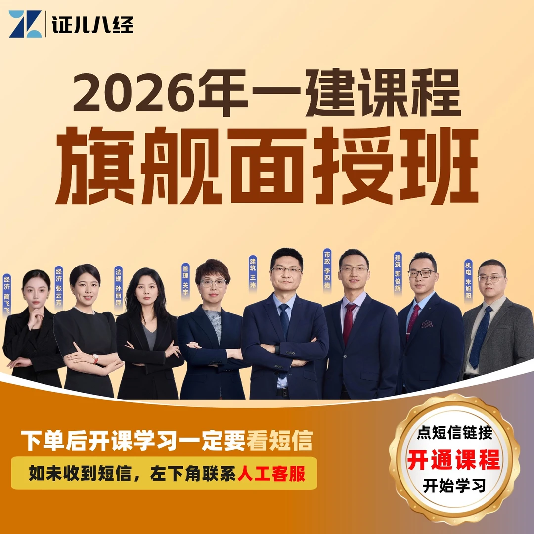 【王玮老师】2026年一建建造师公共 建筑市政机电 【旗舰面授班】网课