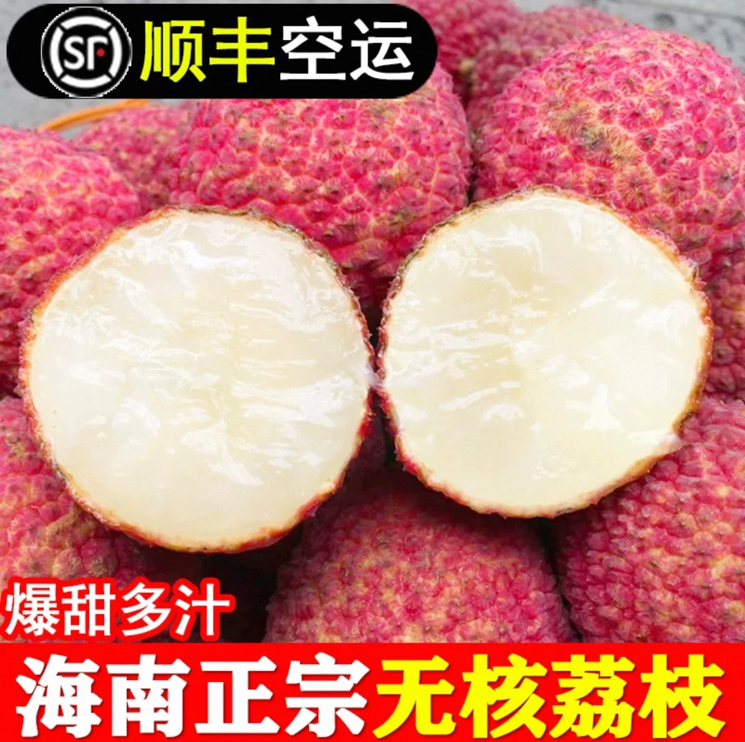 顺丰（空运）海南正宗无核荔枝新鲜纯甜多汁