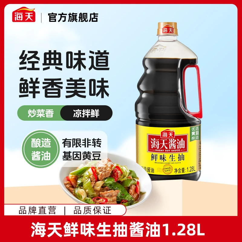 【商城】海天鲜味生抽1.28L酿造酱油调料炒菜提鲜提味家用厨房