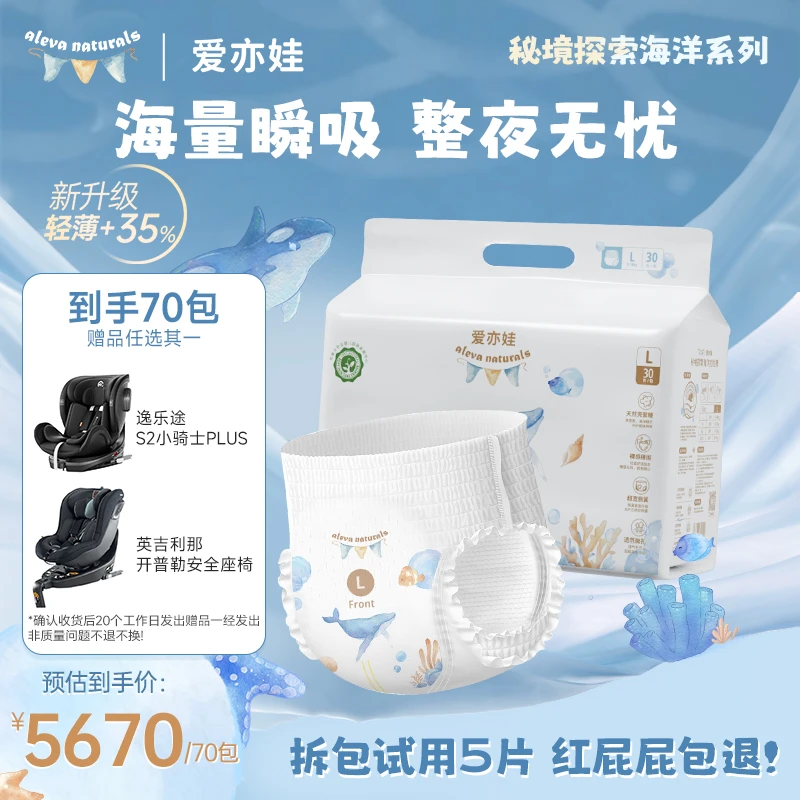 【官旗70包】AlevaNaturals 爱亦娃秘境探索海洋系列纸尿裤拉拉裤