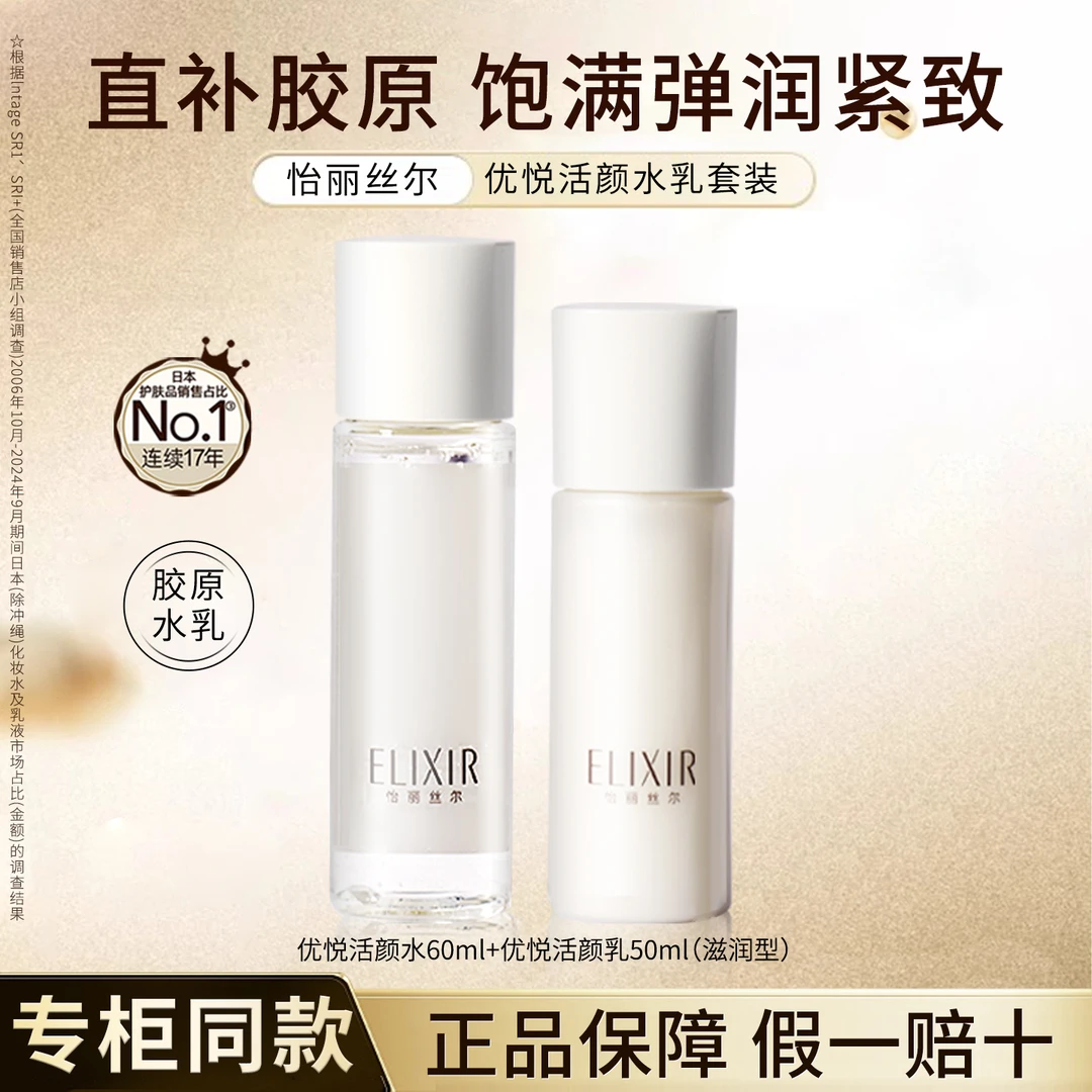 日本Elixir怡丽丝尔新版优悦活颜胶原蛋白水60ml+乳液50ml
