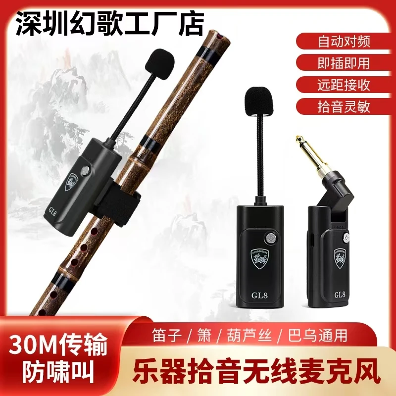 （幻歌）幻歌GL-8无线乐器麦克风 笛箫拾音器