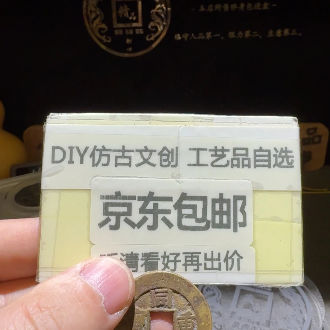 同志当十，洗过但品相不错