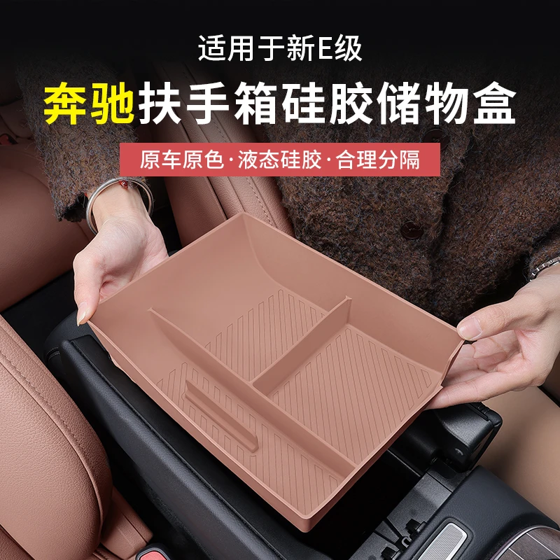 24-25款奔驰新E级中控硅胶扶手箱储物盒E300L/E260车内用品收纳盒