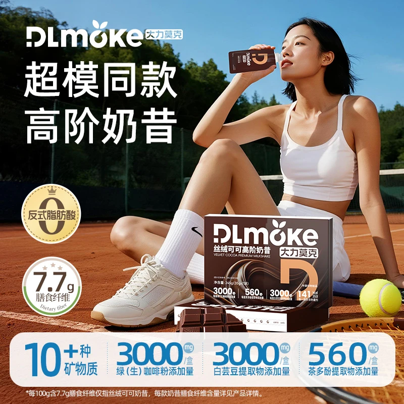 【不止能饱腹】DLmoke大力莫克超模高阶奶昔轻食高蛋白营养代餐粉