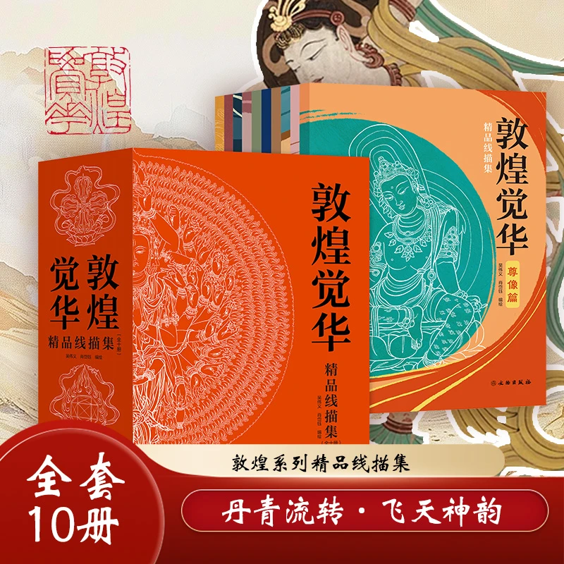 《敦煌觉华》线描集全10册