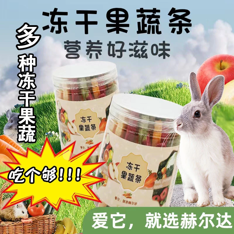 冻干果蔬条兔子零食龙猫果蔬零食荷兰猪仓鼠冻干食物宠物冻干零食