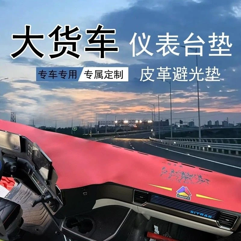 货车专用超纤皮革仪表避光垫中控台防滑天龙解放汕德卡欧曼德龙