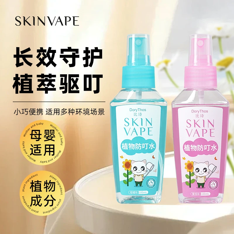 SKINVAPE未来防叮喷雾蜜桃·柑橘夏季叮咬防护喷雾清香