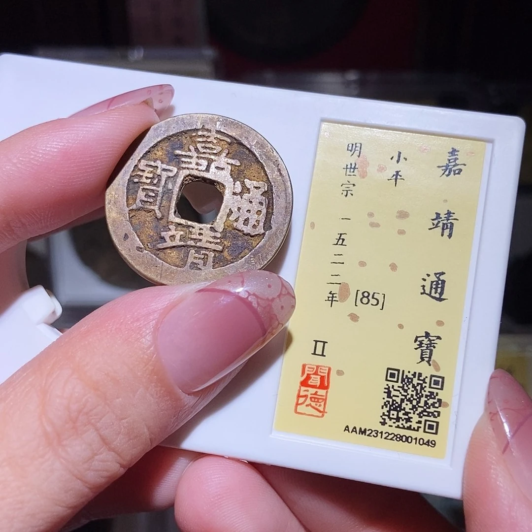 铜永通文化 明 嘉靖通宝1049K