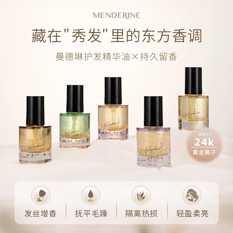 曼德琳45ml香氛护发精油润养毛躁烫染柔顺护理发丝五款香头发留香