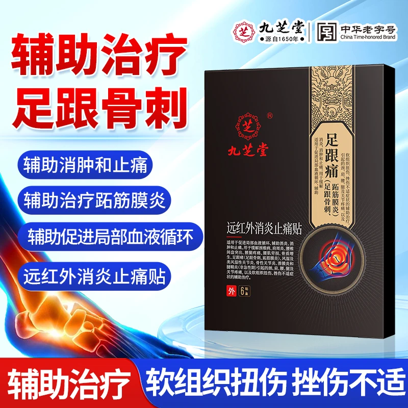 九芝堂远红外消炎止痛贴辅助治疗足跟骨刺跖筋膜炎辅助促进局部血液循环辅助消肿和止痛足底疼痛足跟骨刺疼痛辅助治疗足跟不适贴