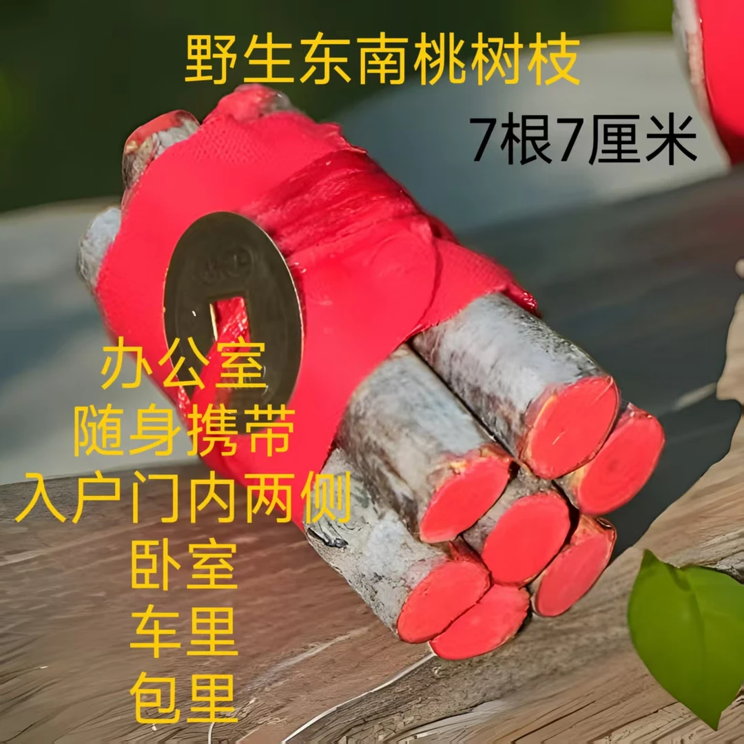 桃树枝七厘米桃木七根桃树东南枝婴儿宝宝压惊孕妇真桃木挂件桃枝