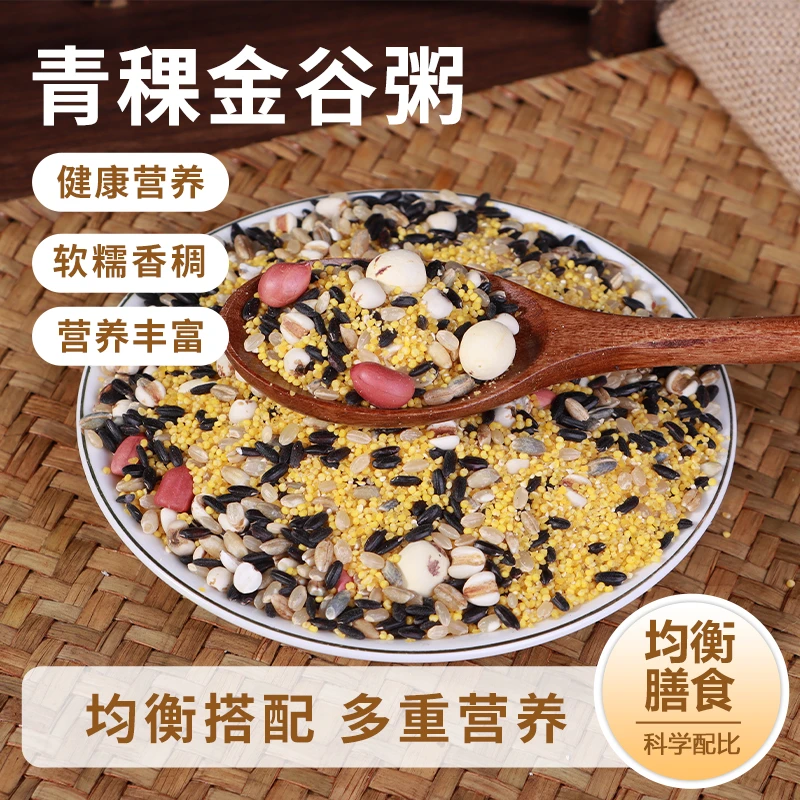 【青稞金谷粥】青稞糙米薏仁八宝粥杂粮五谷杂粮组合小米早餐粥粥