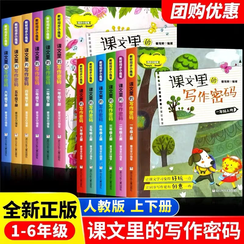 藏在课本里的写作密码 二三四五六年级同步作文人教版语文素材