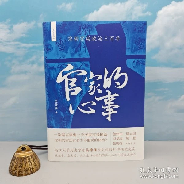 吴铮强签名+钤印+时间《官家的心事 : 宋朝宫廷政治三百年》