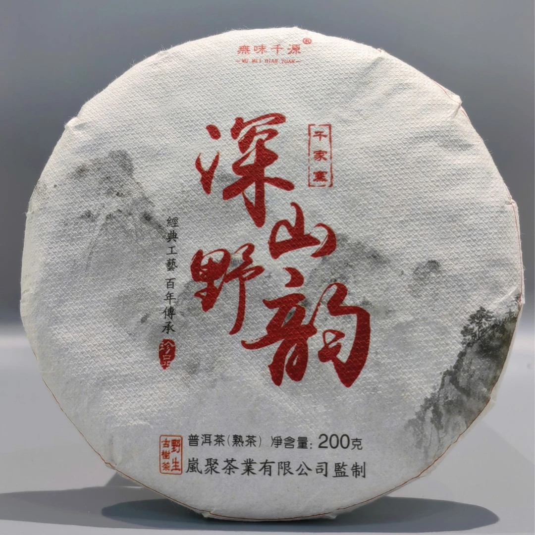 厂长精选 2018年深山野韵熟茶200克一饼