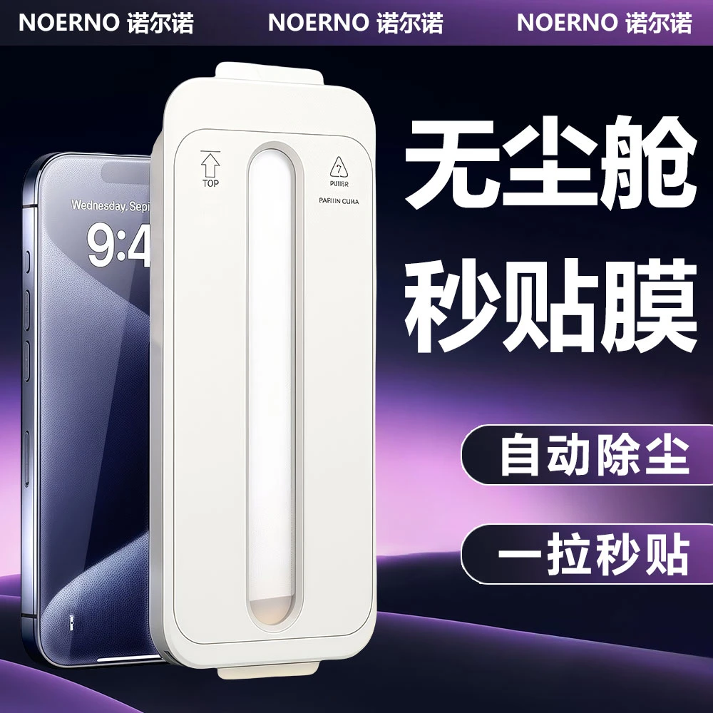 诺尔诺适用苹果钢化膜15/14/13/12/11promax无尘舱秒贴防窥手机膜