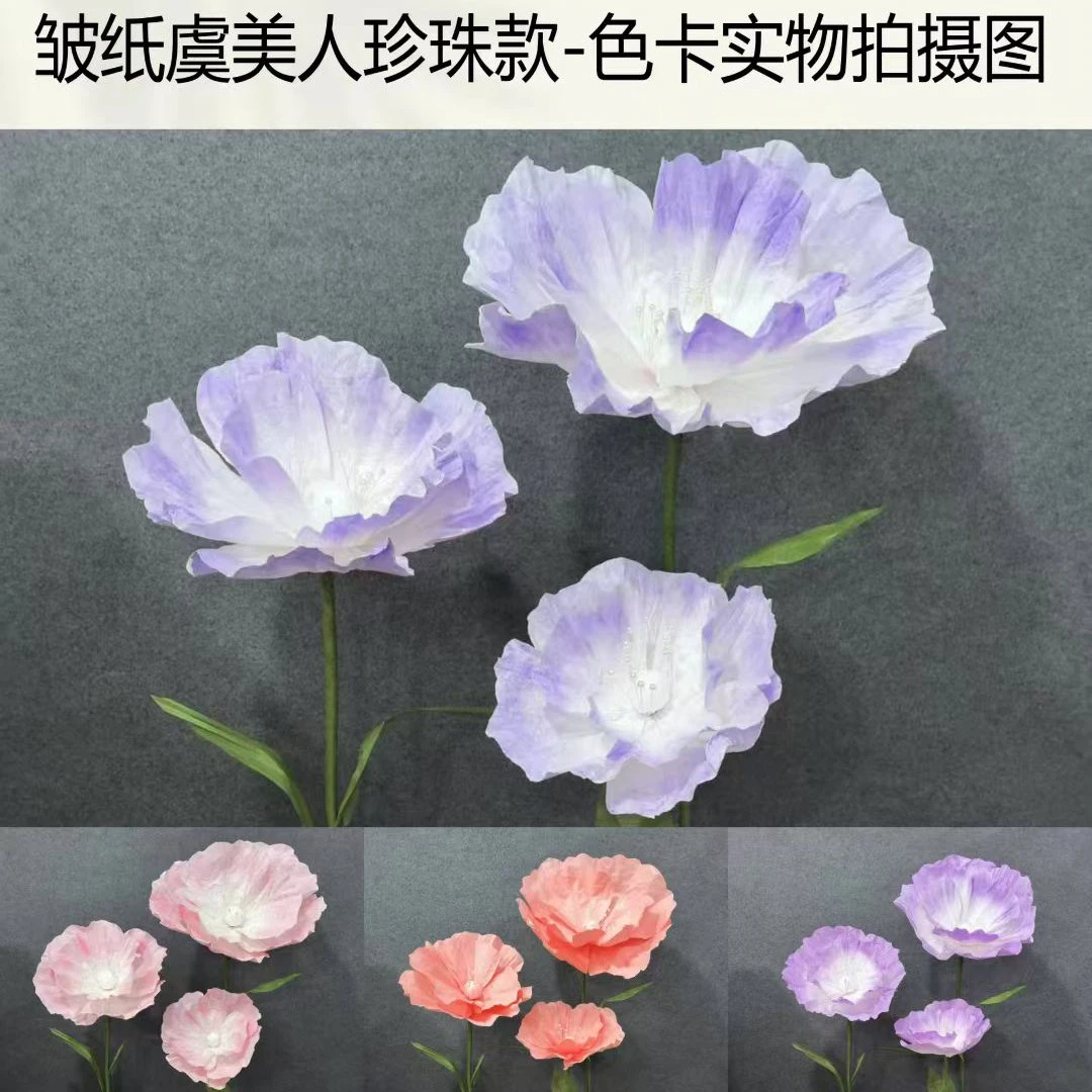 虞美人巨型纸艺花真花婚礼路引商场美陈家居装饰道具