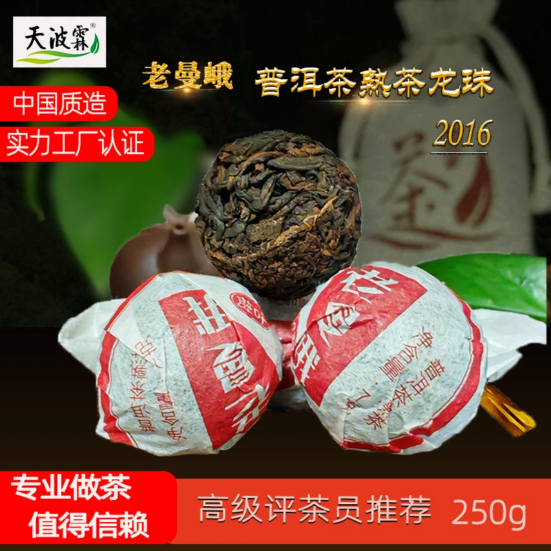 老曼峨古树珍藏普洱茶熟茶龙珠云南茶叶天波霖勐海熟普小沱茶250g