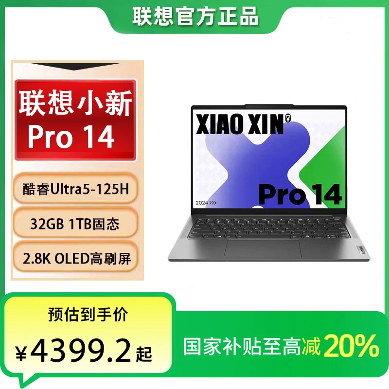 【国家补贴20%】联想小新Pro14 酷睿Ultra5-125H轻薄办公笔记本电脑