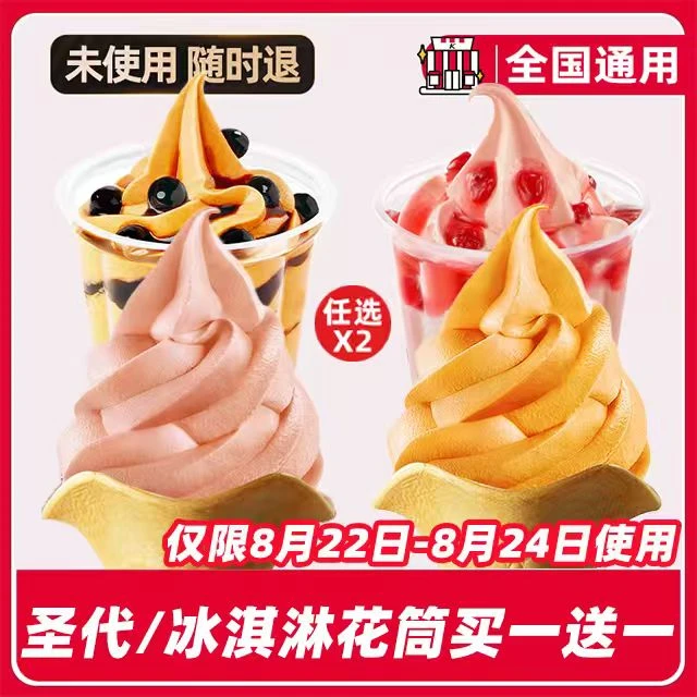 肯/德/基代下单花筒/圣代任选【22-24号使用】兑换券【堂吃/打包】