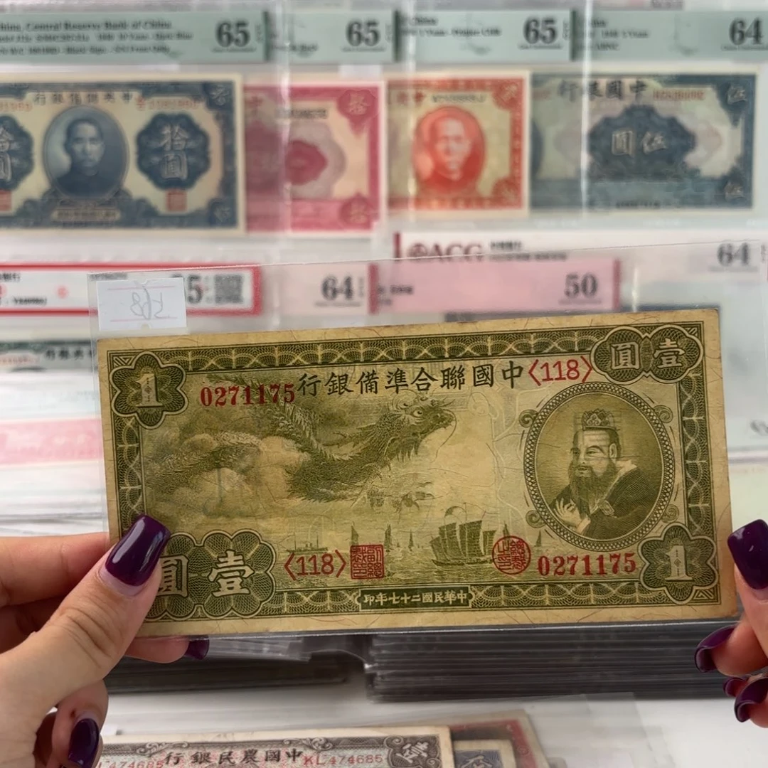 中国联合准备银行壹圆小龙票0271175