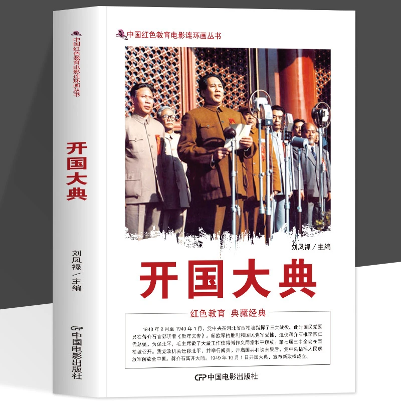 开国大典红色教育电影连环画爱国教育影视同期内容展示建国大业