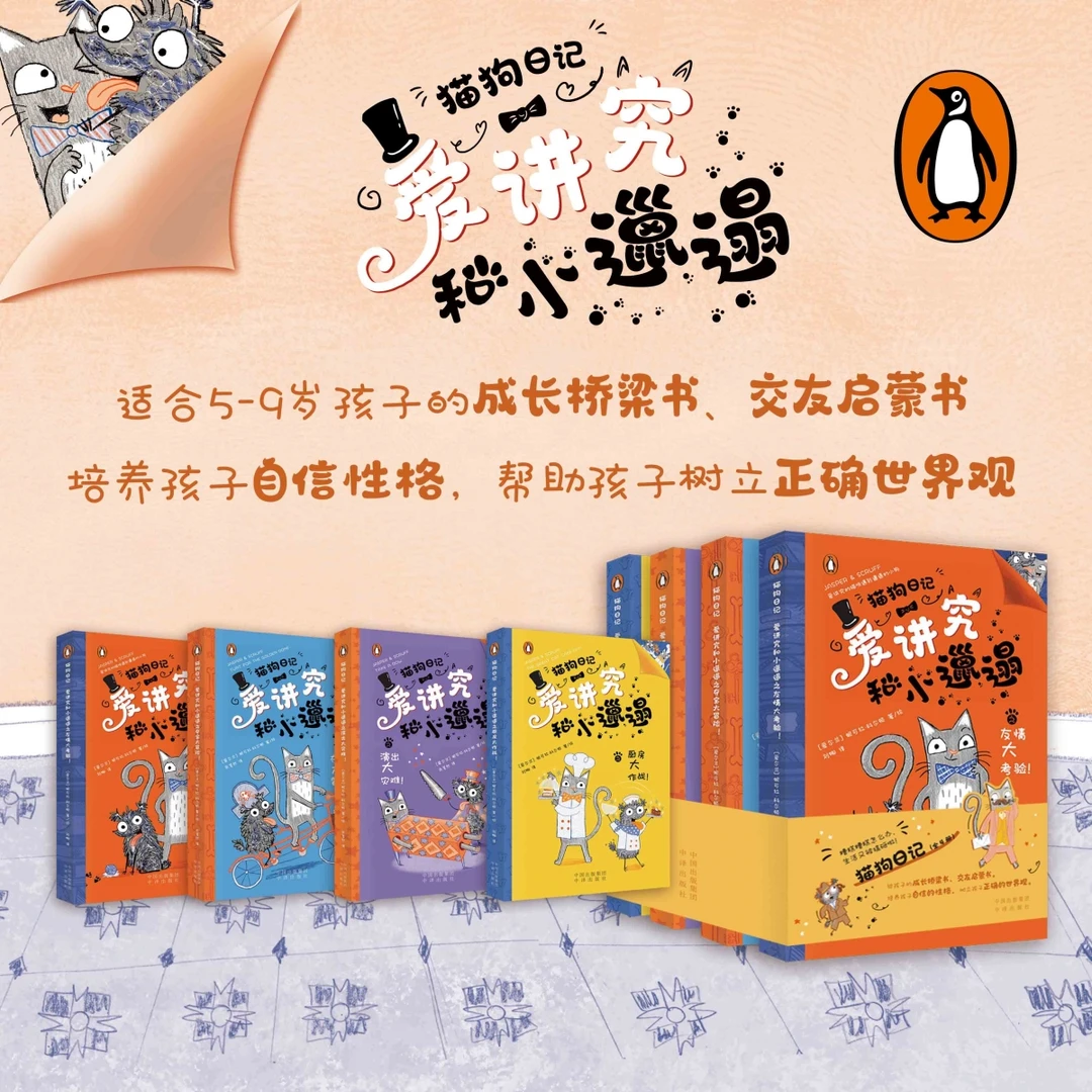 猫狗日记：爱讲究和小邋遢（共4册）