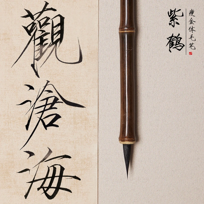 紫鹤瘦金体专用毛笔黑尖紫毫竹节紫竹专业款宋徽宗瘦精体小字书法
