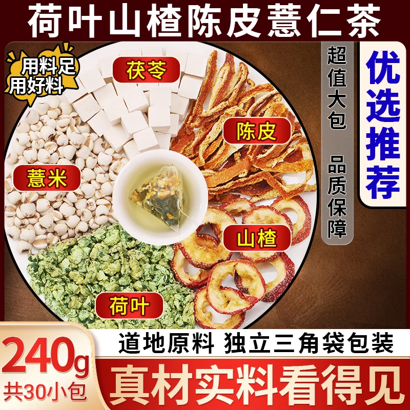 荷叶山楂陈皮薏仁茶袋泡茶独立小包装三角包男女泡水喝的免煮茶包