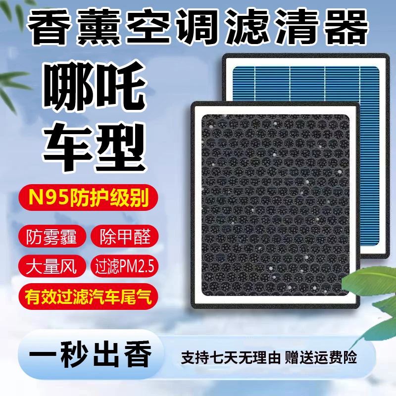 【哪吒】NO1/U/V/S/香薰空调滤芯活性炭空调滤清器