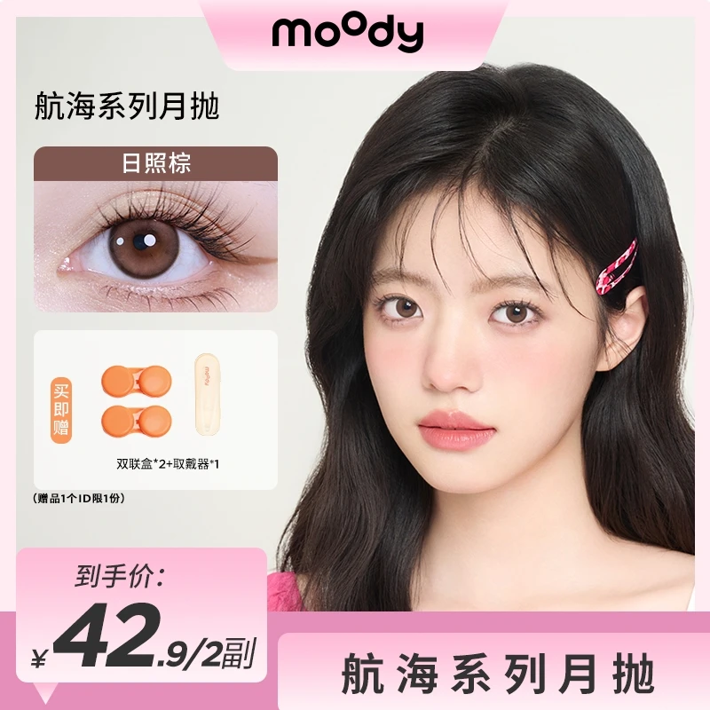 moody【达人精选】航海系列美瞳月抛隐形眼镜平价自然微混血2副装