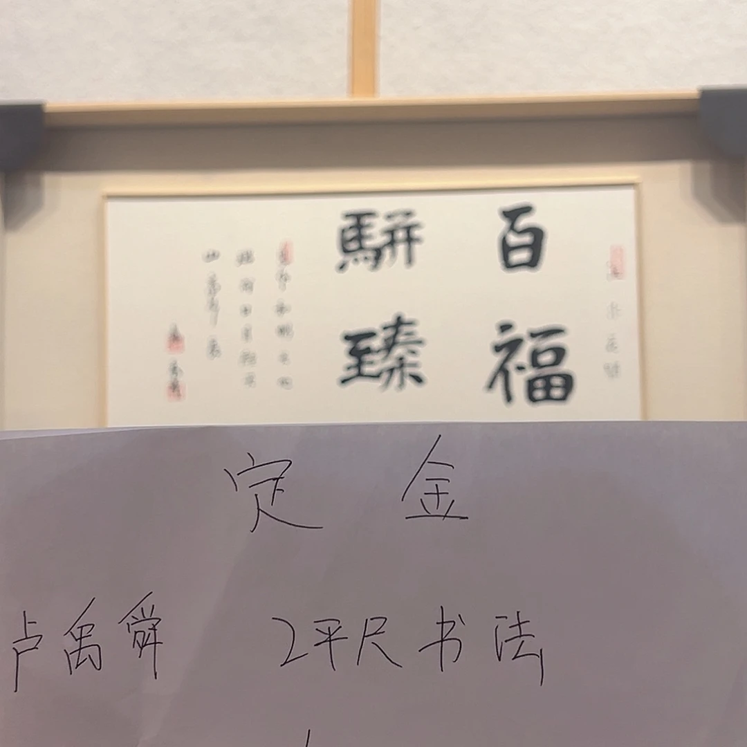 国画用****0卢～禹舜书法作品